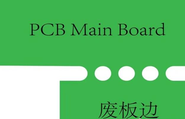 PCB工藝邊的作用、制作方式及設(shè)計要求